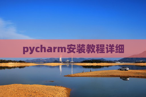 pycharm安装教程详细