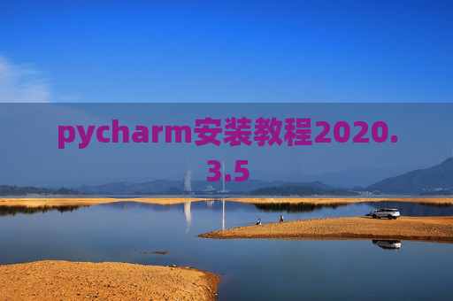 pycharm安装教程2020.3.5