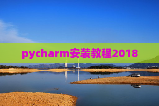 pycharm安装教程2018